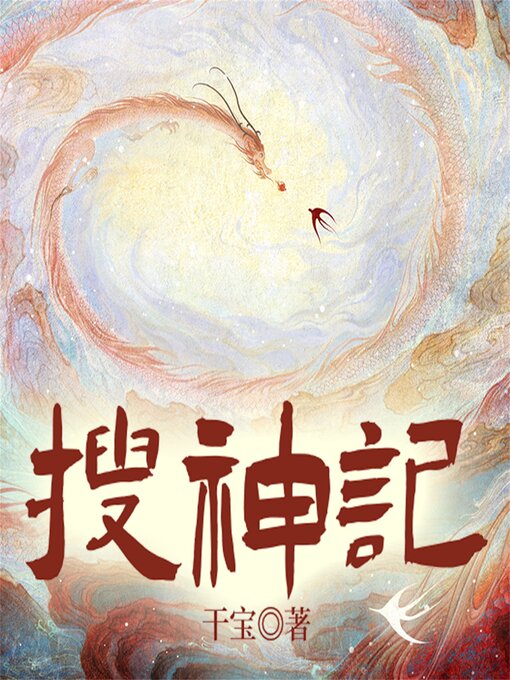 Title details for 搜神记 by 干宝 - Available